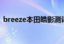 breeze本田皓影测评（breeze本田什么车）