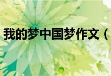 我的梦中国梦作文（我的梦中国梦作文范文）