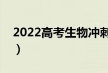 2022高考生物冲刺复习秘诀（怎么复习生物）