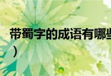 带蜀字的成语有哪些（带蜀的成语句子有哪些）