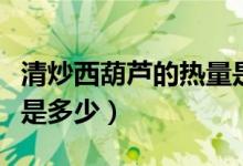 清炒西葫芦的热量是多少（清炒西葫芦的热量是多少）