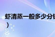 虾清蒸一般多少分钟（清蒸虾一般需要几分钟）