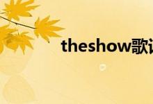 theshow歌词（演唱者是谁）