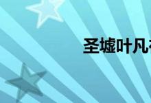 圣墟叶凡在哪一章出现