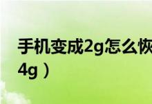 手机变成2g怎么恢复（手机变成2g怎么恢复4g）