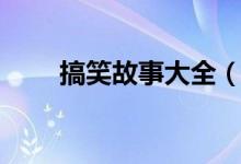 搞笑故事大全（幽默搞笑故事集锦）