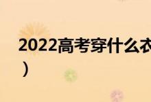 2022高考穿什么衣服过安检（什么衣服合适）