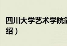 四川大学艺术学院简介（四川大学艺术学院介绍）