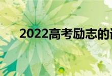 2022高考励志的话（高考简短暖心句）