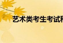 艺术类考生考试科目有哪些（怎么考）