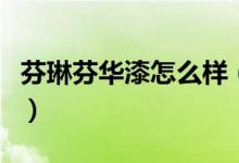 芬琳芬华漆怎么样（芬琳漆为什么有的叫芬华）