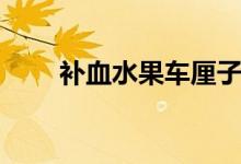 补血水果车厘子（补血水果有哪些）