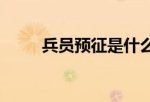 兵员预征是什么意思一直卡在那里