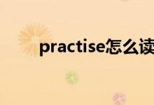 practise怎么读（practise如何读）