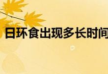 日环食出现多长时间（出现时间是4分33秒）