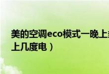 美的空调eco模式一晚上多少度电（美的空调eco模式一晚上几度电）