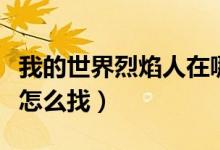 我的世界烈焰人在哪里刷新（我的世界烈焰人怎么找）