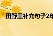 田野里补充句子2年级（田野里补充句子）