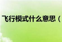 飞行模式什么意思（讲一讲什么是飞行模式）