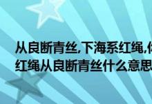 从良断青丝,下海系红绳,你去查查这句诗就知道了（下海系红绳从良断青丝什么意思）