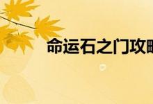命运石之门攻略（怎么过石之门）