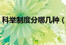 科举制度分哪几种（科举制度分哪几个等级）