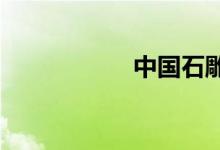 中国石雕之乡是哪里