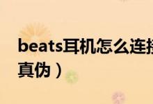beats耳机怎么连接电脑（beats耳机怎么验真伪）
