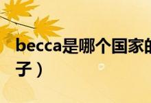 becca是哪个国家的（becca是哪个国家的牌子）