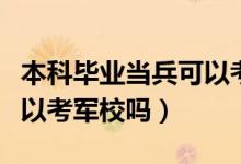 本科毕业当兵可以考军官吗（本科毕业当兵可以考军校吗）