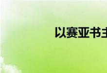 以赛亚书主要说了什么？