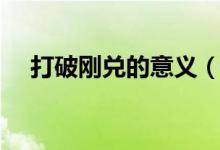 打破刚兑的意义（打破刚兑是什么意思）