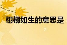 栩栩如生的意思是（栩栩如生的意思简述）