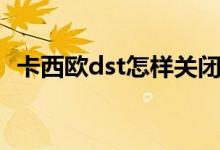 卡西欧dst怎样关闭（卡西欧dst怎样关闭）