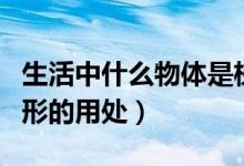 生活中什么物体是梯形（生活中什么物体是梯形的用处）