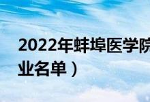 2022年蚌埠医学院有哪些专业（国家特色专业名单）