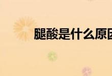 腿酸是什么原因（为什么腿会酸）