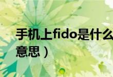 手机上fido是什么功能（手机上fido是什么意思）
