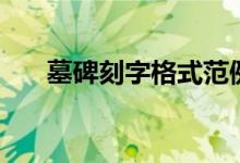 墓碑刻字格式范例图（墓碑刻几代人）