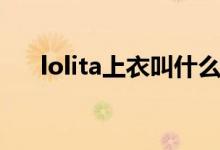 lolita上衣叫什么（lolita装是什么哦）