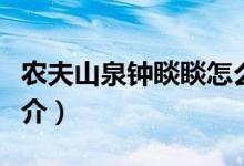 农夫山泉钟睒睒怎么读（农夫山泉钟睒读音简介）