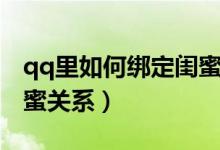 qq里如何绑定闺蜜关系（怎么在qq上绑定闺蜜关系）