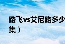 路飞vs艾尼路多少集（艾尼路vs路飞是哪一集）