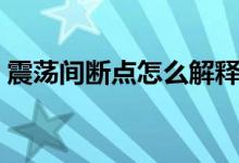 震荡间断点怎么解释（震荡间断点怎么判断）