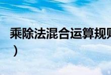 乘除法混合运算规则表（乘除法混合运算规则）
