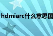 hdmiarc什么意思图解（hdmiarc什么意思）
