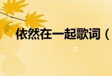 依然在一起歌词（依然在一起歌词全文）