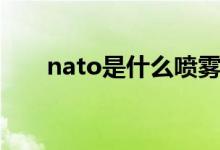 nato是什么喷雾（nato是什么组织）