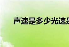 声速是多少光速是多少（声速是多少）