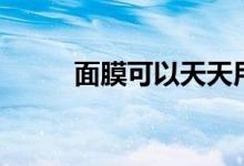 面膜可以天天用吗（一起来看看）